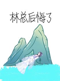 林总后悔了