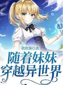 随着妹妹穿越异世界