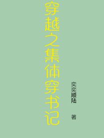 穿越之集体穿书记