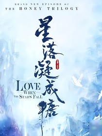 星落凝成糖之双花复活