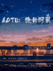 AOTU：绝世羽翼