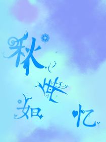 秋年如憶