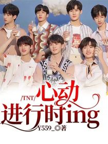 TNT恋综：心动进行时ing
