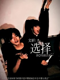 文軒：選擇
