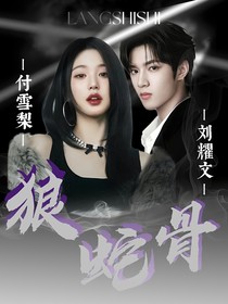 刘耀文：狼蛇骨——d444