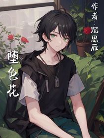 堕色花