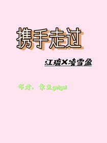 携手走过