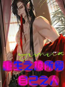 重生之撩所愛(ài)自己之人