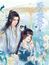 浮生若夢(mèng)之辰與玥