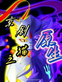 京剧猫之原生