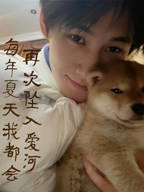 每年夏天我都會再次墜入愛河