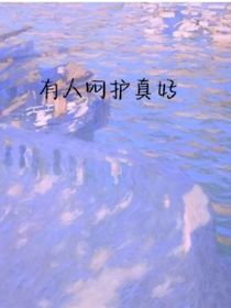 有人呵护真好