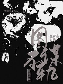 惊悚游戏：死对头对我图谋不轨