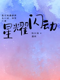 星耀闪动
