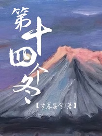 第十四個(gè)冬
