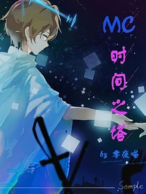 MC：時間之塔（續(xù)）