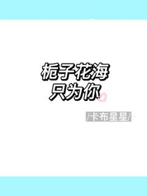 梔子花海只為你