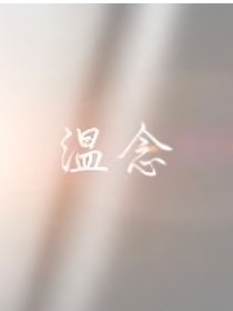 溫柔的念想