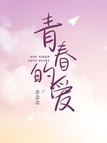 青春的爱一