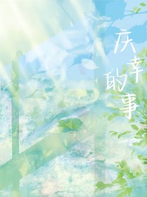 慶幸的事
