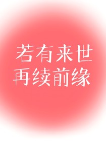 若有来世再续前缘