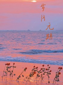 歲月無期