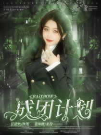 RAiXBOW成团计划