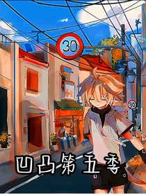 凹凸第五季（自创
