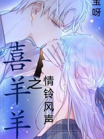 喜羊羊之情鈴風(fēng)聲