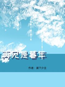 再见是暮年