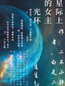 星际上的女主光环