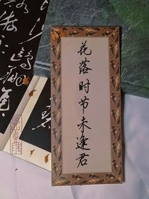 花落時(shí)節(jié)未逢君