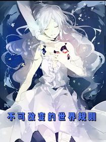 不可改變的世界規(guī)則