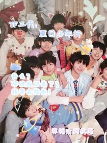 TF三代：夏日少年行