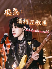 极禹：酒精过敏源