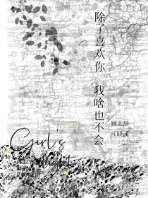 除了喜歡你我啥也不會-d425