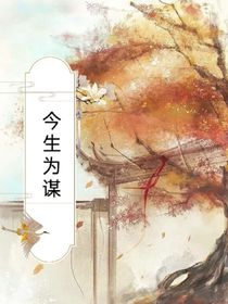 今生为谋