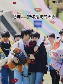 涵坤……护好你是我的天职