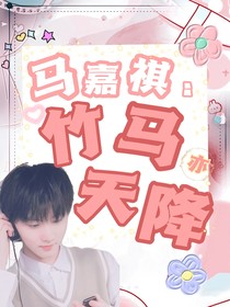 马嘉祺：竹马亦天降