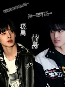 极禹：替身！