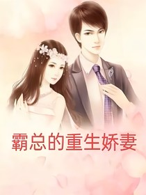 霸总的重生甜妻