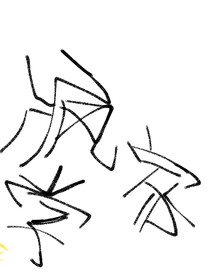疯学家