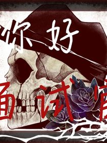 你好面試官