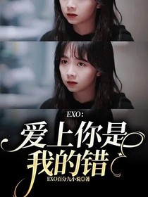 EXO：爱上你是我的错