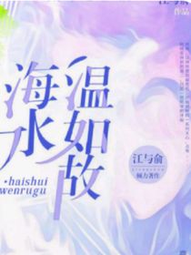海風(fēng)溫如故