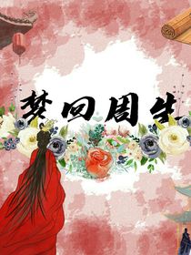 梦回时宜