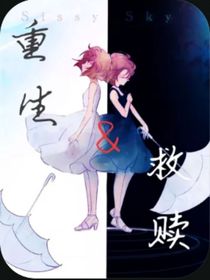 重生亦是救赎