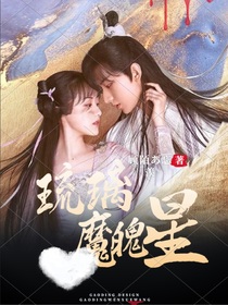 琉璃之魔魄星