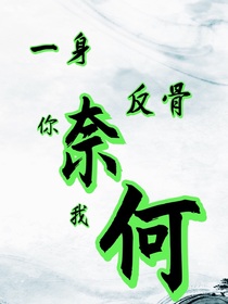 一身反骨你奈我何