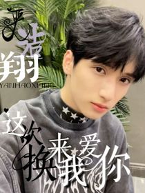 严浩翔：阿严这次换我来爱你